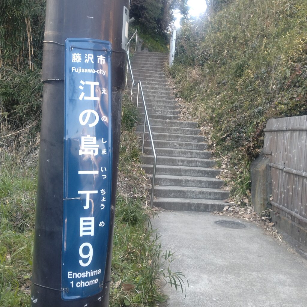 江の島の住所の街区表示板