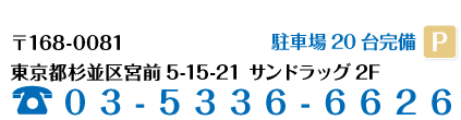 〒168-0081東京都杉並区宮前5-15-21 サンドラッグ2F　03-5336-6626　駐車場20台完備