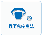舌下免疫療法