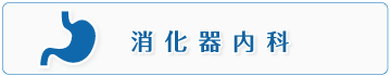消化器内科
