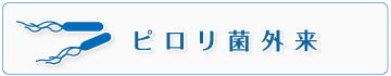 ピロリ菌外来