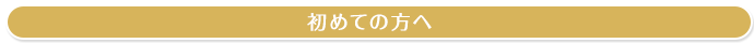 初めての方へ