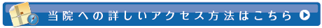 当院への詳しいアクセス方法はこちら