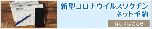 新型コロナウイルスワクチンネット予約