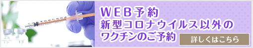 WEB予約 コロナウイルス以外のワクチンのご予約