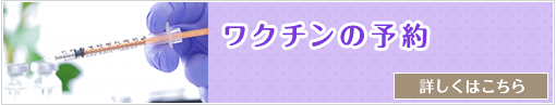 ワクチンの予約