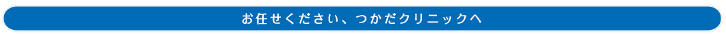 お任せください、つかだクリニックへ