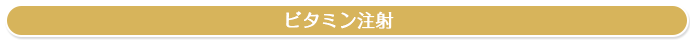 ビタミン注射